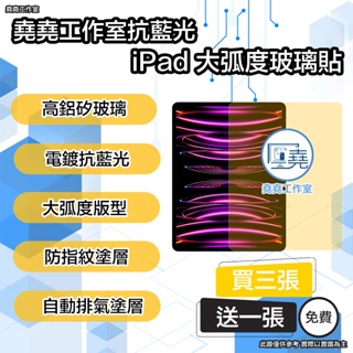 堯堯大弧度iPad抗藍光玻璃貼 ipad pro保護貼 ipad air保護貼 ipad 保護貼 ipadmimi保護貼