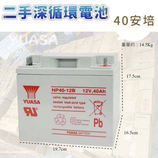 ⚡在戶外跌倒⚡ YUASA 湯淺 NP40-12B 鉛酸 40安培 深循環 40Ah NP40 二手 中古 贈電池保護套