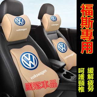 福斯頭枕腰靠 護頸枕 記憶棉 專屬車標 GOlf Tiguan TOuran POlo Sharan troc 專用頭枕
