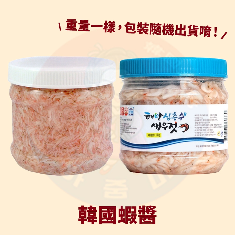 &lt;韓國大媽&gt;韓國蝦醬1kg(常溫宅配) 韓國製的鹽漬小蝦，可做泡菜、拌炒、涼拌等多用途 鮮蝦醬泡菜必備