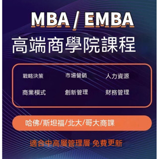 MBA/EMBA高端商學院課程全套