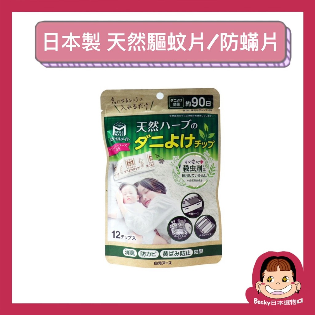 日本白元 天然草本除蟲片 天然防蟎片 衣物防蟲片 防霉片 除螨神器 玫瑰香味 12入