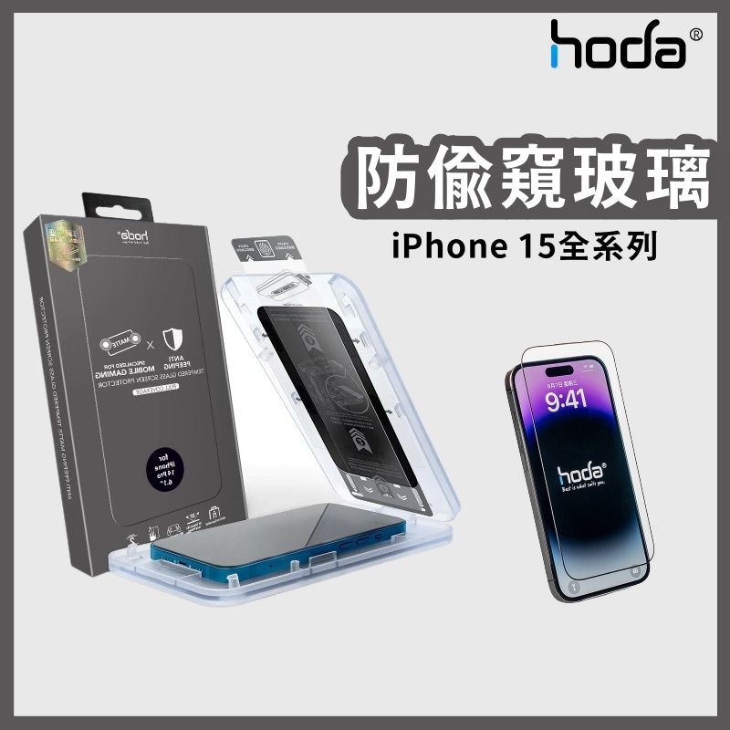 hoda【防窺 / 防窺霧面】iPhone 15／14／13 防窺玻璃保護貼 附無塵太空艙貼膜神器 防窺霧面 防窺 霧面