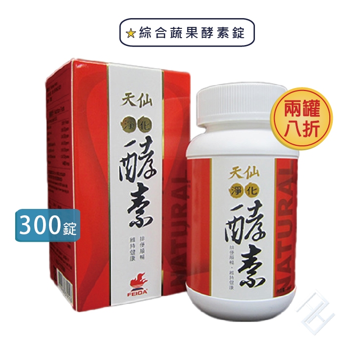 【具實體店面｜附發票】天仙 淨化酵素 錠狀食品 300錠/罐｜綜合蔬果萃取物、決明子萃取物【康富久久】