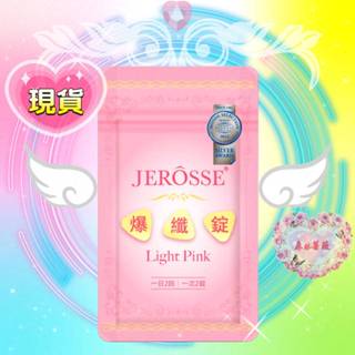 快速寄🔥現貨2包免運💗最新小粉爆纖錠體驗包 婕樂纖官方授權 JEROSSE 小粉試用包 捷樂纖