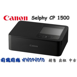 現貨 [明昌] 佳能 Canon SELPHY CP1500 內含54張 熱昇華印相機 公司貨