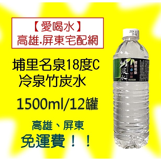 埔里名泉18度C冷泉竹炭水1500ml/12入(1箱110元未稅)高雄市任選3箱屏東市任選5箱免運配送貨到付款