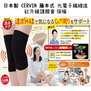 【芝田商店】日本製 CERVIN 藤本式 光電子纖維遠紅外線護膝套 保暖 保溫 膚色