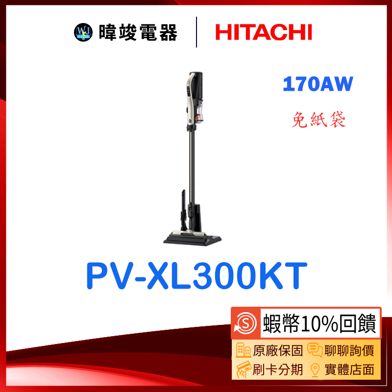 🔥現貨【蝦幣10%送】HITACHI 日立 PV-XL300KT 直立式 日本製吸塵器 取代PVXL300JT