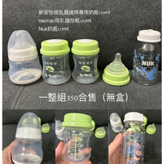 nacnac母乳儲存瓶140ml+nuk玻璃儲存奶瓶+新安怡吸乳器適用奶瓶