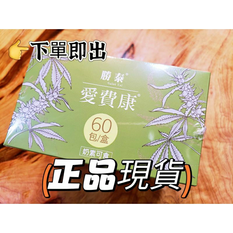 ▲ 勝泰 愛費康 ▲㊙️熱銷好評🈶️現貨 正品公司貨 愛費康 粉末食品60入/盒 2025效期最新