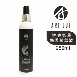 ART CUT速效亮澤保濕精華液⚡️買大送小⚡️