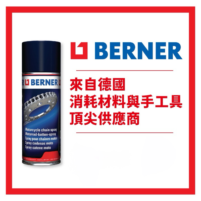 《過期出清》介意「請不要」下單～德國 BERNER 乾式鏈條油 重機 檔車 單車 (gogoro原廠同款鏈條油)