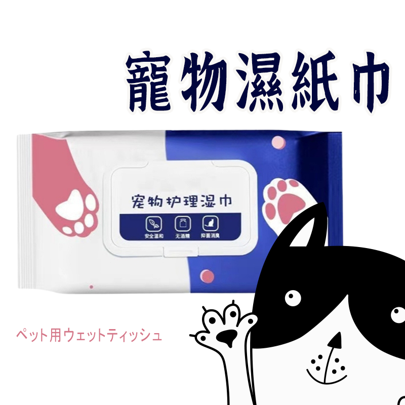 寵物濕紙巾80抽】狗狗濕紙巾 犬貓濕紙巾 除臭濕紙巾 貓咪濕紙巾  清潔濕紙巾 犬貓濕紙巾 寵物用品 貓咪護理 貓濕紙巾