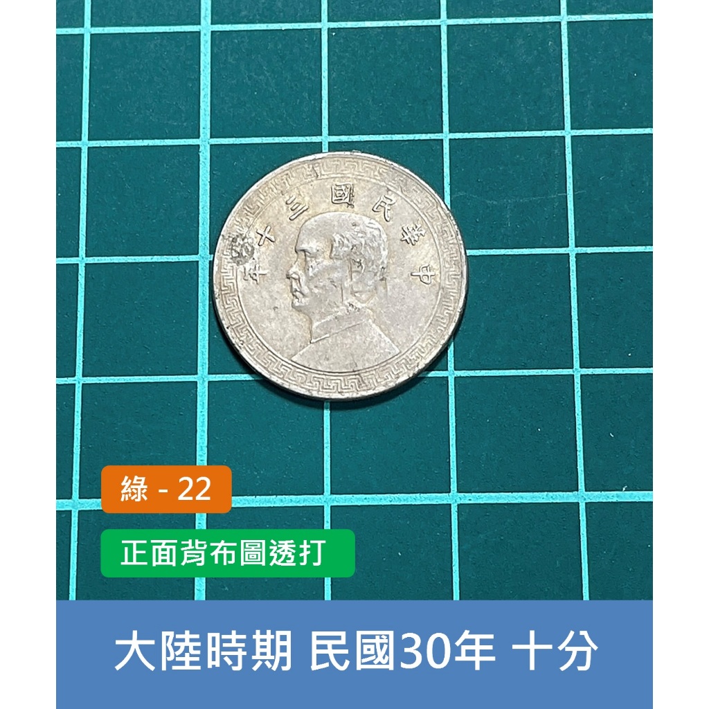 民國30年十分幣的價格推薦- 2026年1月| 比價比個夠BigGo