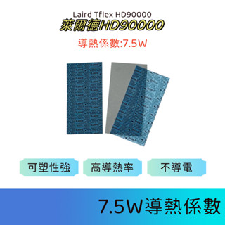 【C艾酷 現貨】萊爾德Laird HD90000導熱矽膠片m2硬碟顯示卡3080 3090視訊記憶體散熱矽脂墊背板 導熱貼