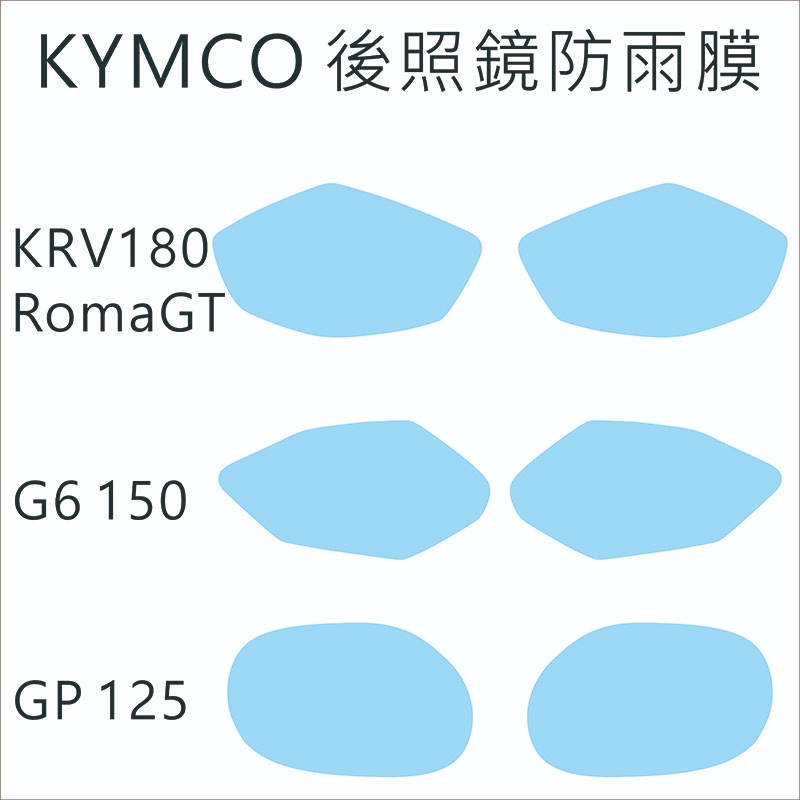 KYMCO 後照鏡防雨膜 RomaGT Racing G6 KRV 機車 防水膜 後視鏡 專車專用 保護膜