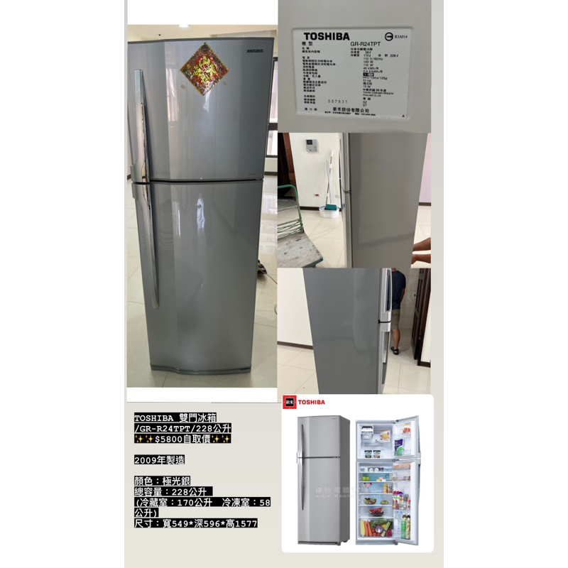 TOSHIBA 雙門冰箱/GR-R24TPT/228公升 $5800自取價