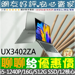 🎉聊聊給優惠 ASUS UX3402ZA-0402E1240P 青瓷綠 i5-1240P ZenBook
