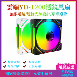 【C艾酷 現貨】【福利品】雲端YD-800 PWM溫控 電腦散熱風扇 12cm風扇 ARGB風扇 ARGB&PWM集線器