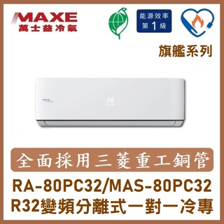 【含標準安裝】萬士益冷氣 旗艦系列R32變頻分離式 一對一冷專 MAS-80PC32/RA-80PC32