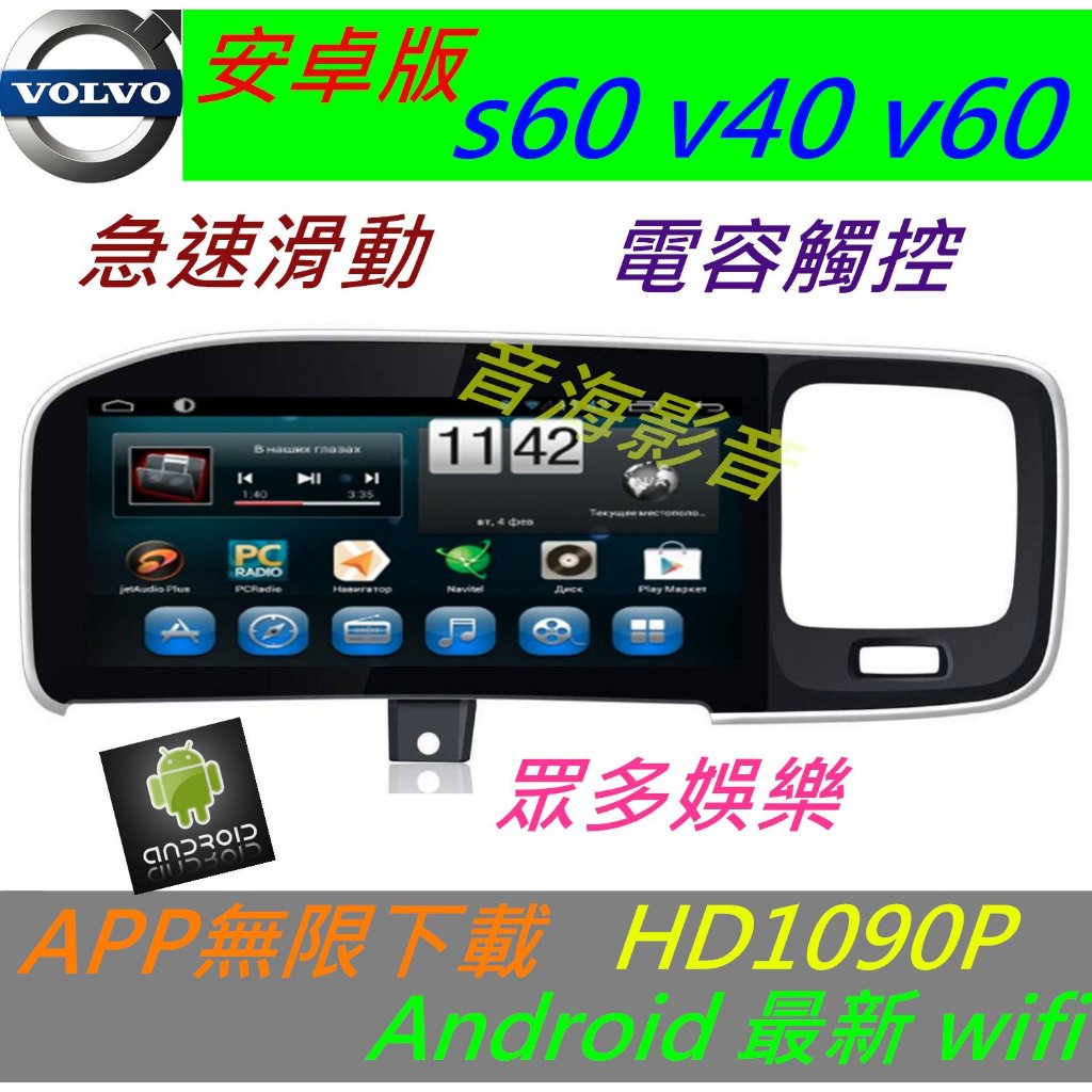 安卓系統 volvo s40 s60 v60 專用機 汽車音響 主機 導航 USB 數位 主機 Android xc60