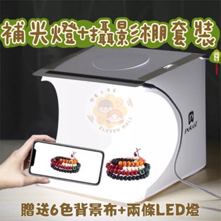 拾壹百貨 迷你攝影棚 多功能攝影棚 小攝影棚 LED燈 小物攝影棚 網拍神器 20*20*20cm