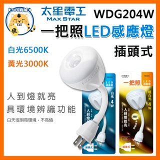 太星電工 一把照 LED感應燈【WDG204W、WDG204L】感應燈 小夜燈 樓梯燈 360度調整