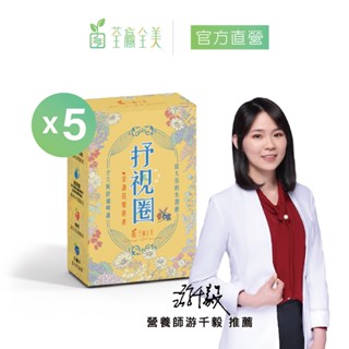 【荃贏全美】抒視圈金盞花葉黃素膠囊(30粒/盒) x5盒 游離型葉黃素/漢方枸杞/山桑子/魚油添加