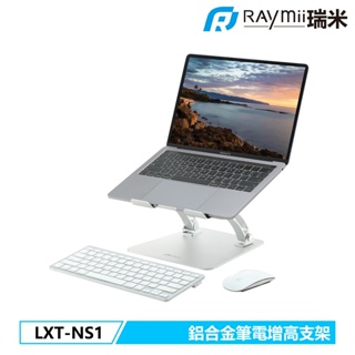 瑞米 Raymii LXT-NS1 鋁合金筆電增高支架 筆電架 可調高度 筆電散熱架 散熱支架