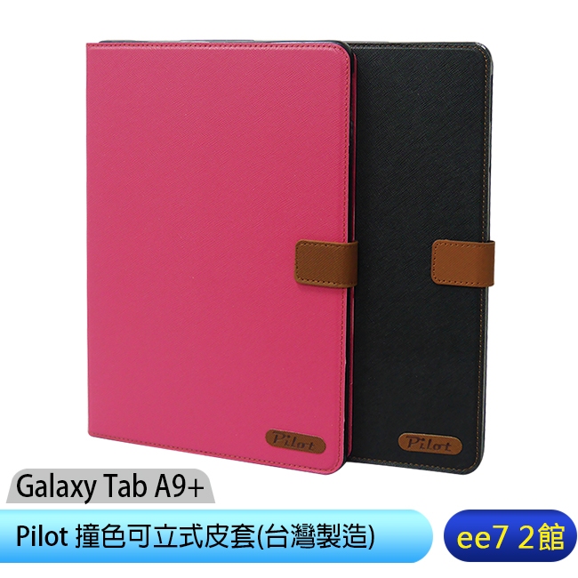 SAMSUNG Galaxy Tab A9+ 平板專用撞色可立式皮套 (台灣製造) [ee7-2]
