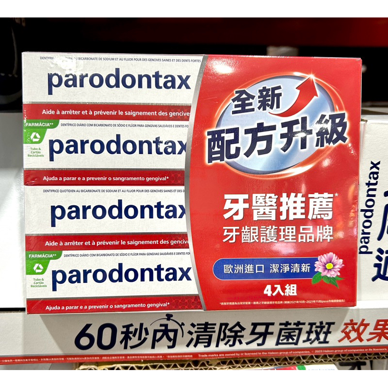 Costco好市多 PARODONTAX 牙周適 牙齦護理牙膏 - 潔淨清新 120g x4入  toothpaste