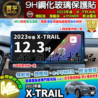 【現貨】Nissan New X Trail XTRAIL 輕油電版 12.3吋 12.3 鋼化 保護貼 儀錶板 儀表