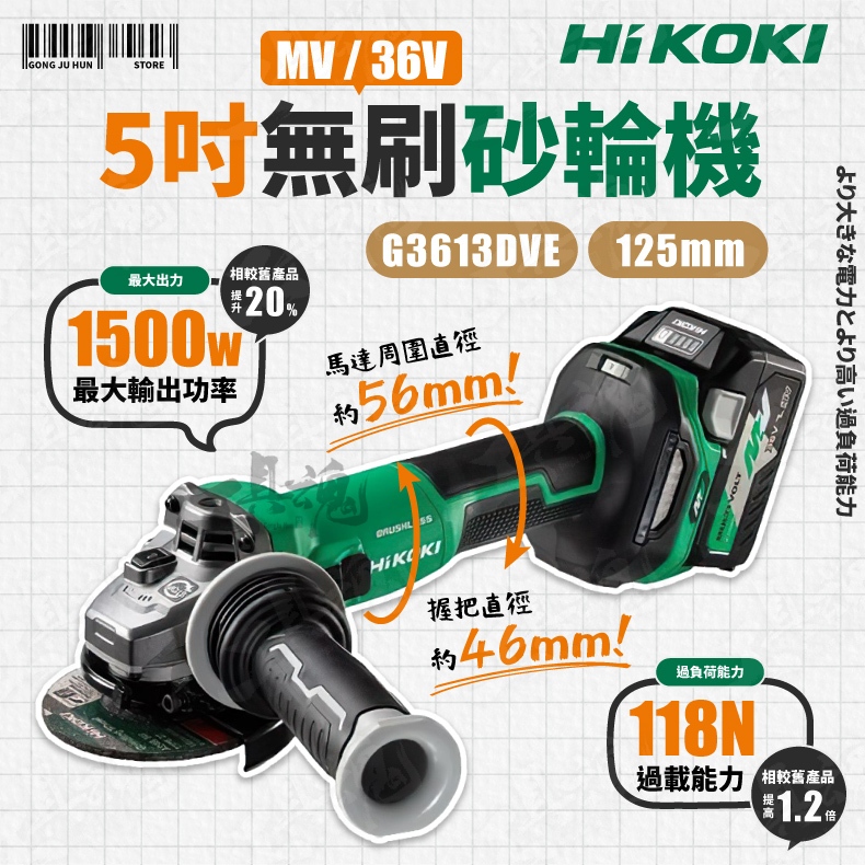 HIKOKI 36V G3613DVE 5吋 無刷 平面砂輪機 125mm 可調速 砂磨機 磨切機 日立