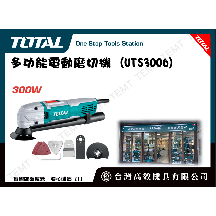 台灣高效機具有限公司 TOTAL  總工具 多功能電動磨切機 (UTS3006) 電動磨切機 砂輪機 切割機