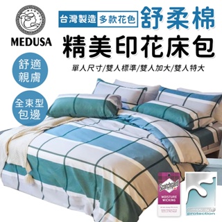 【MEDUSA美杜莎】3M專利/舒柔棉床包枕套組 單人/雙人/加大/特大-【時光之格】