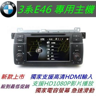 BMW e46 音響 專用機 320i DVD TV 含導航 倒車鏡頭 汽車音響 BMW音響主機 e46 DVD主機 3