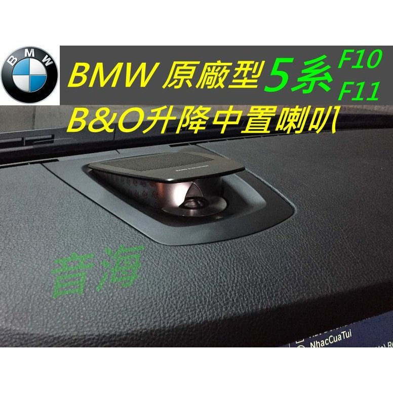 BMW B&amp;O 中置喇叭 5系 6系 7系 X5 x6 F10 F11 F15 F01 F02 F16 中置升降喇叭