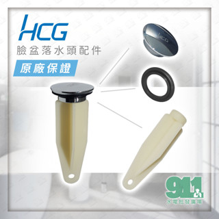 『911水電批發』附發票 和成牌 HCG 面盆 落水頭 臉盆 火箭頭 墊圈 止水皮 落水頭 墊片