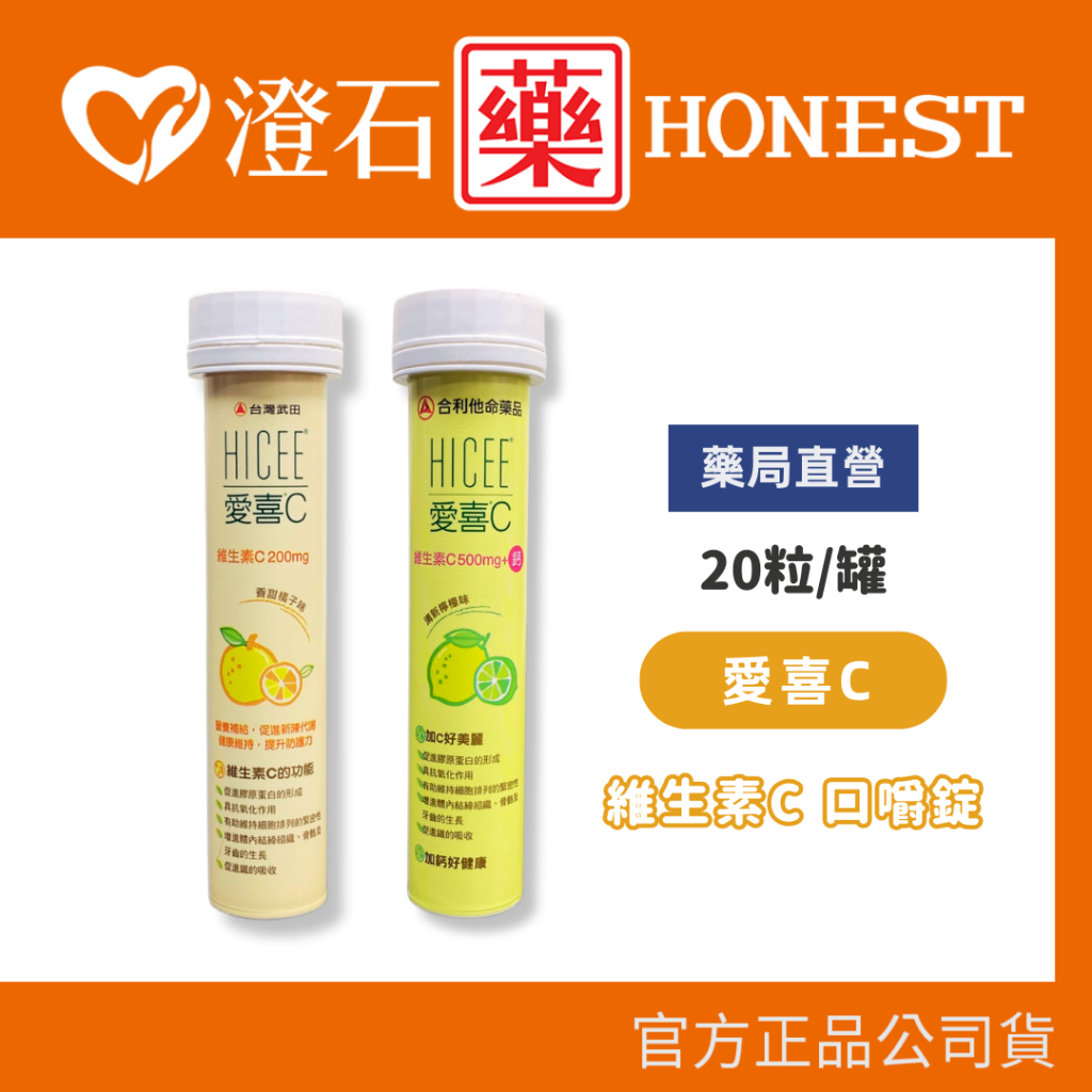 官方正品 武田 愛喜C 口嚼錠 20錠 維他命C200mg 橘子口味 維他命C500mg+鈣 檸檬口味 隨身瓶 澄石藥局