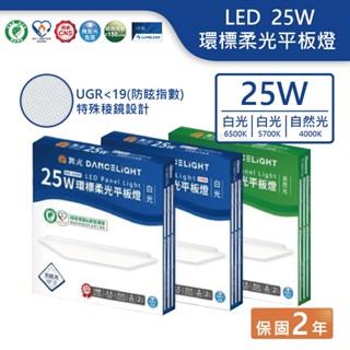 【舞光.LED】LED 25W護眼 低眩光 超均光 環標柔光平板燈 60X60 平板燈【實體門市保固2年】PD25DE