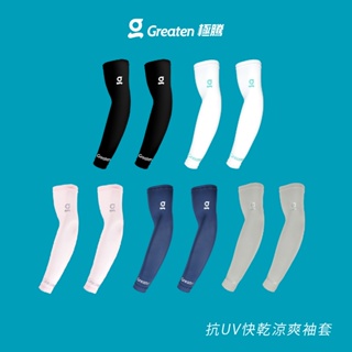 【Greaten極騰】抗UV快乾涼爽袖套 0003EB(1雙) | 品牌旗艦店