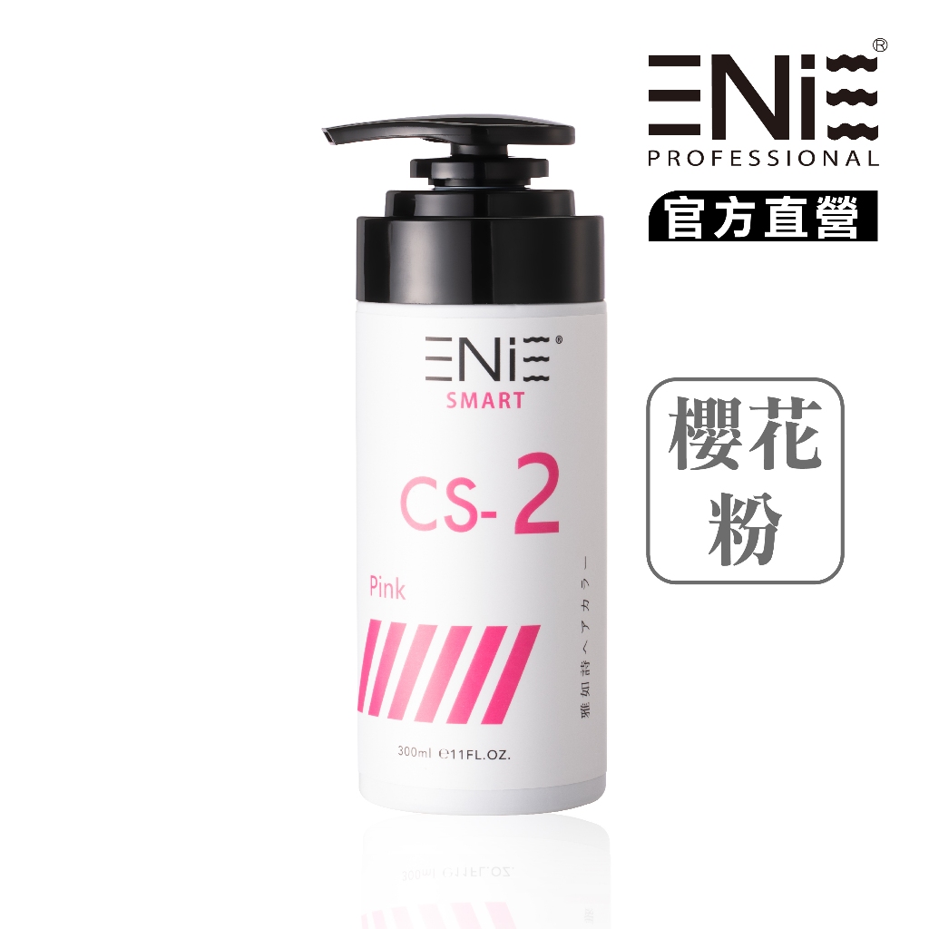 【ENIE雅如詩】宇宙染櫻花粉 彩染補色劑  300ml 補色洗髮精 矯色洗髮精 洗色洗髮精 灰色補色洗 官方旗艦店