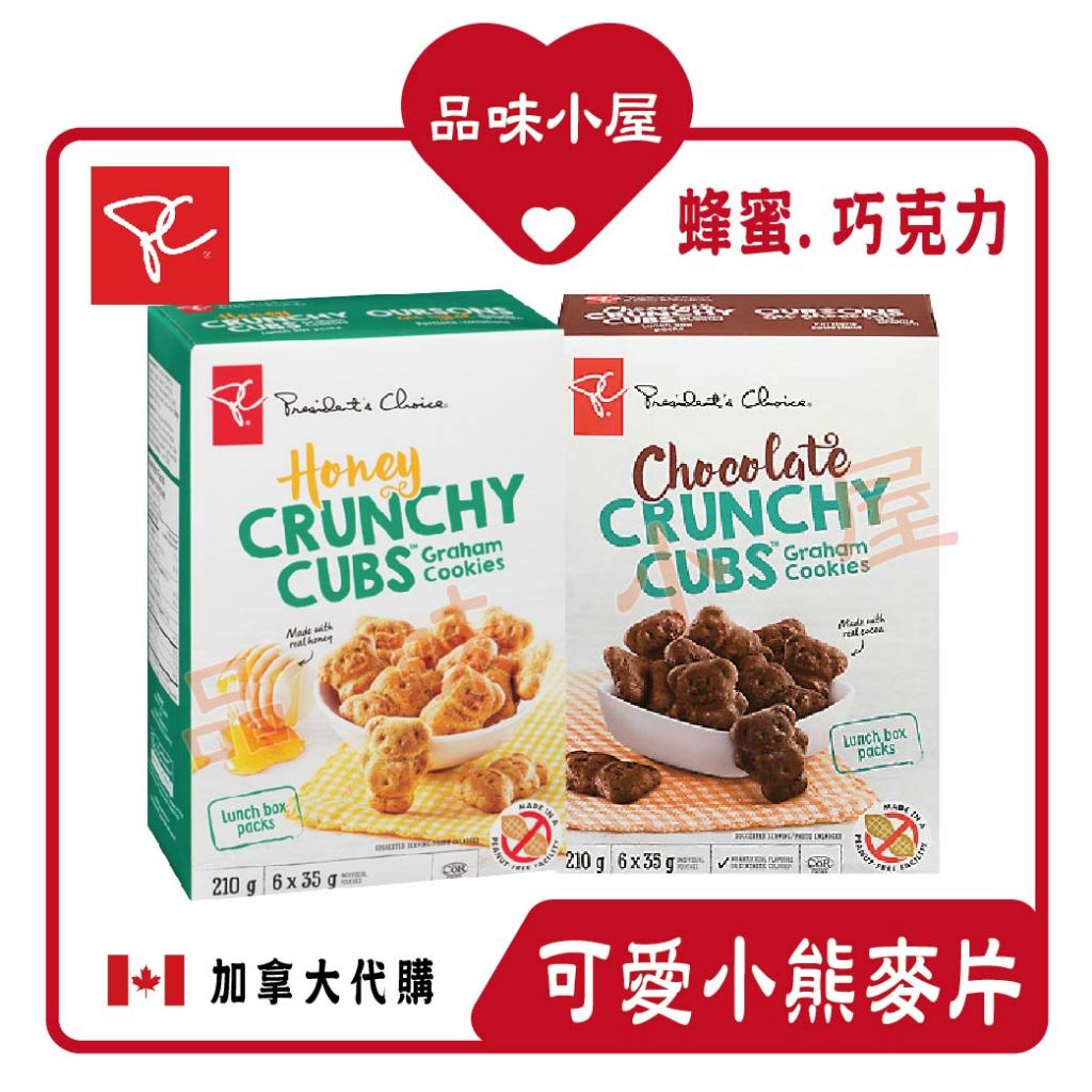 【品味小屋❤️】小熊麥片 蜂蜜 巧克力 CRUNCHY CUBS 早餐麥片 加拿大零食 沖泡麥片