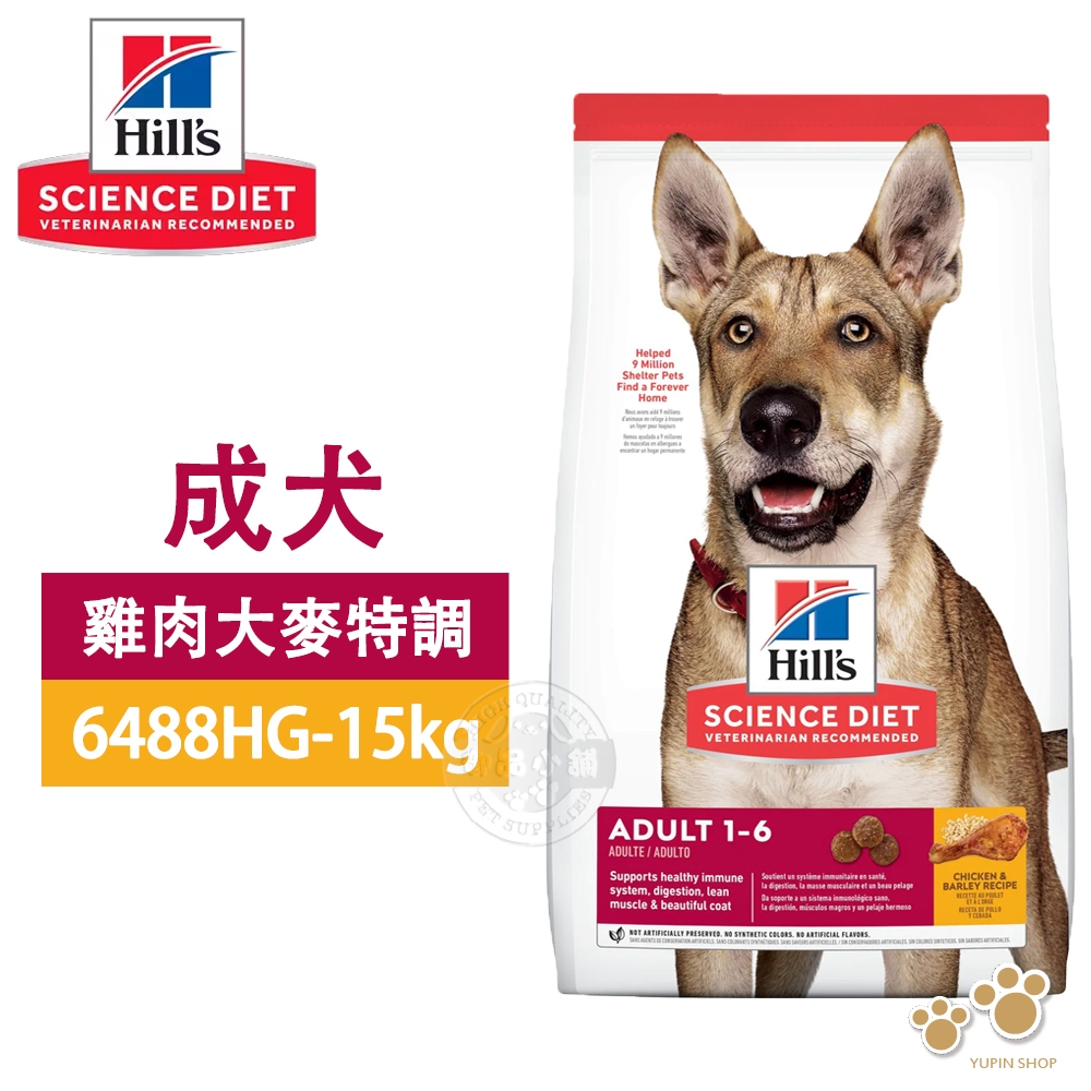 Hills 希爾思 6488HG 成犬 雞肉與大麥 15KG 寵物狗飼料 乾糧 1-6歲成犬 送贈品