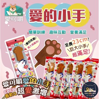 💕安佳寵物💕愛可嚼 X Chew 愛的小手 超巨大潔牙棒 棒棒糖 雞肉 鴨氣管 潔牙骨 狗零食