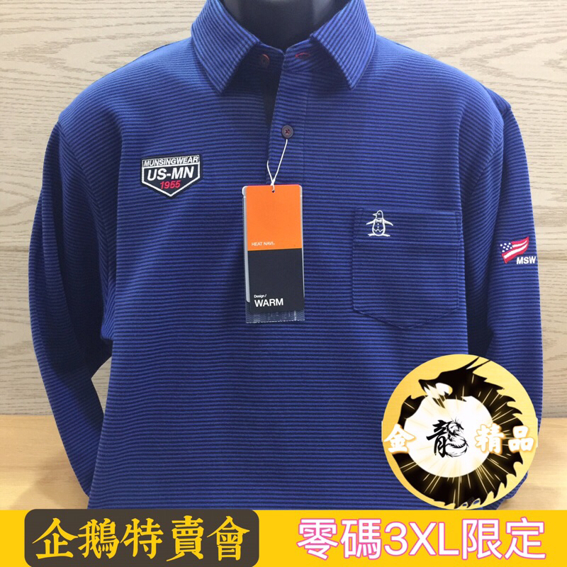 企鵝牌《金龍精品》企鵝特賣會 Munsingwear   零碼 3XL 長袖Polo衫 企鵝牌/全新正品/高爾夫