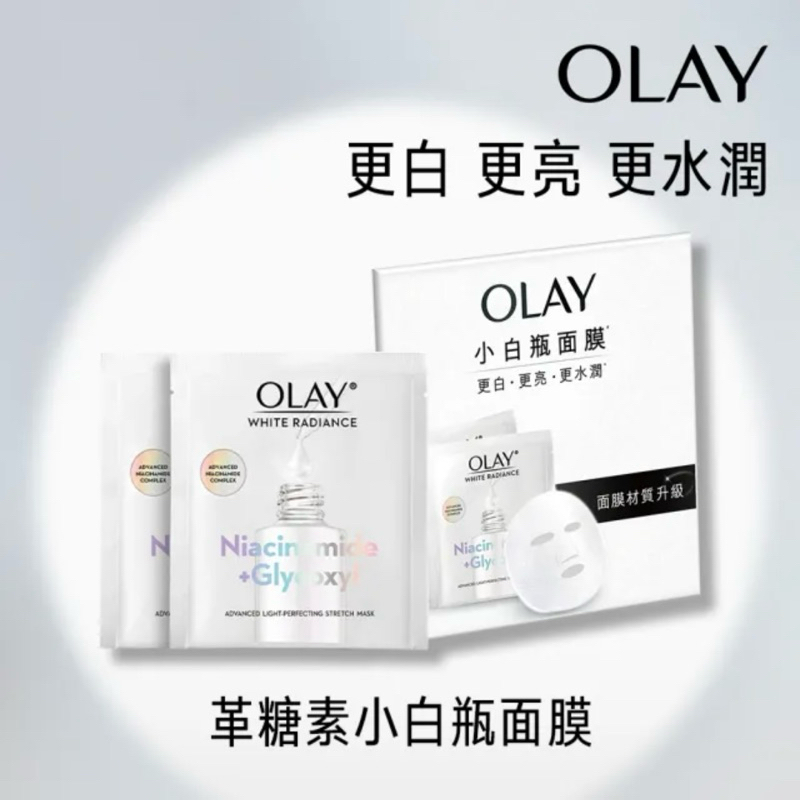 OLAY 革糖素小白瓶面膜 14片 🤍✨