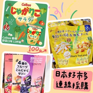 現貨到呦💕日本Costco好市多人氣零食Calbee蔬菜沙拉薯條杯/NATORI鱈魚起司條煙燻起司/水果果凍蒟蒻 預購
