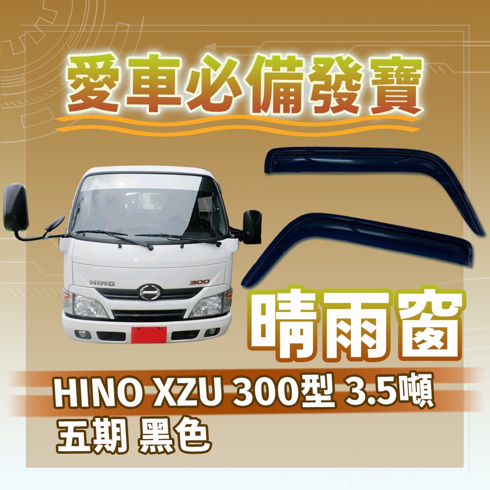 [承毅-現貨] HINO XZU 300型 3.5噸 五期 晴雨窗 擋風 擋雨 遮陽 抗UV 防霧 低噪音 卡車 貨車